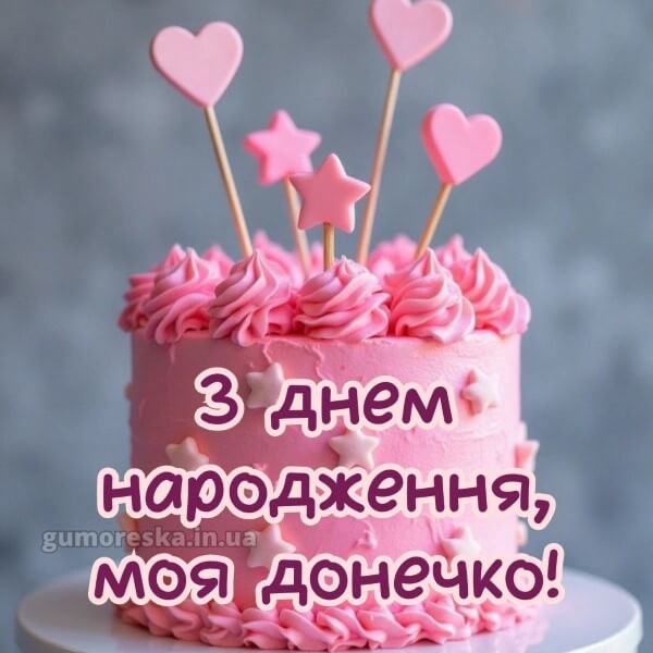 з днем народження