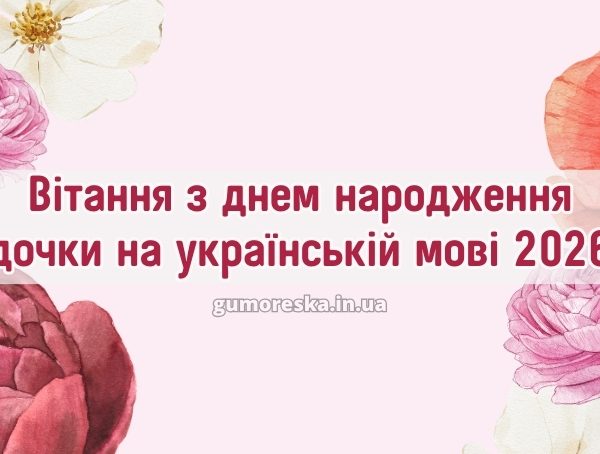 Вітання з днем народження дочки на українській мові 2026