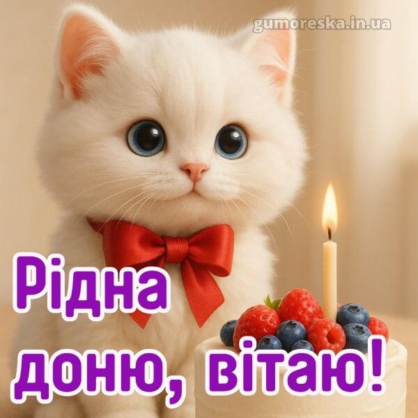 з днем народження