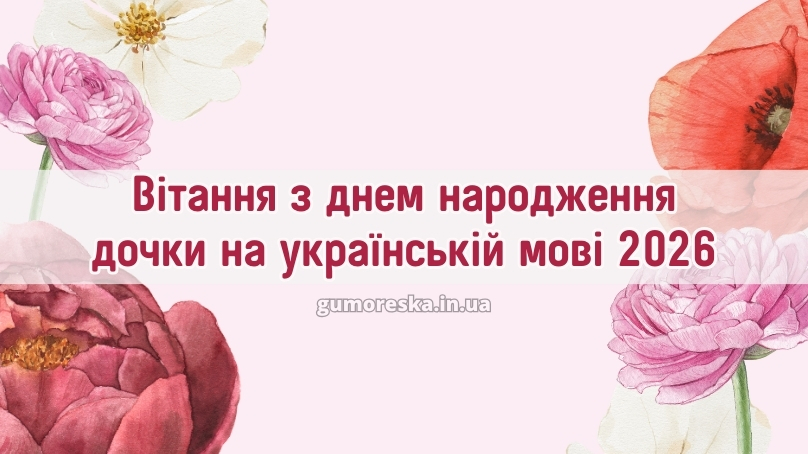 Вітання з днем народження дочки на українській мові 2026