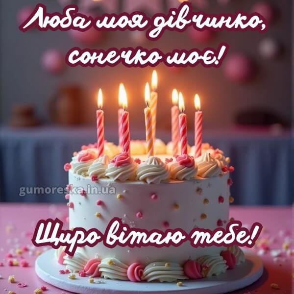 з днем народження українською мовою