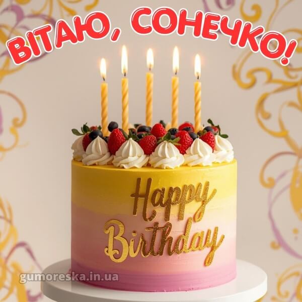 з днем народження