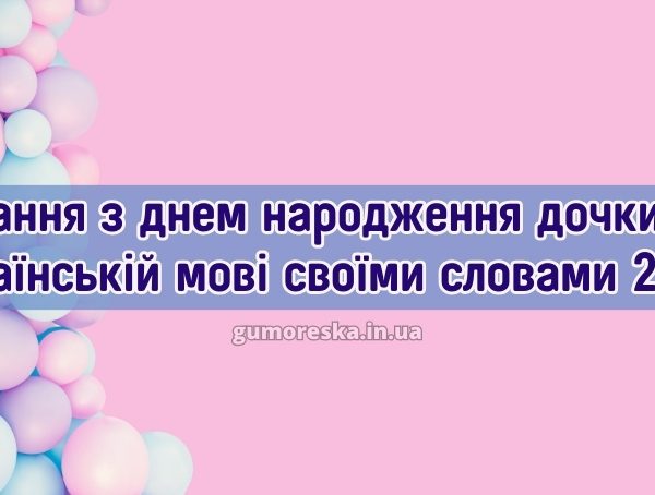 Вітання з днем народження дочки на українській мові своїми словами 2026