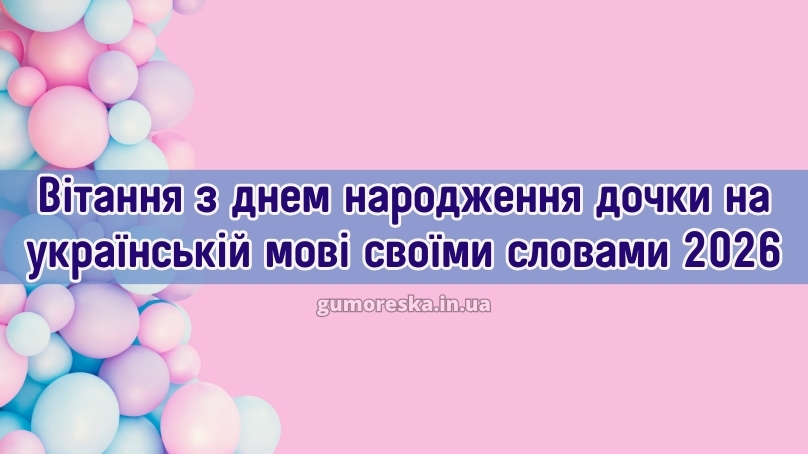 Вітання з днем народження дочки на українській мові своїми словами 2026