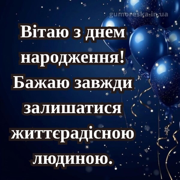 з днем народження