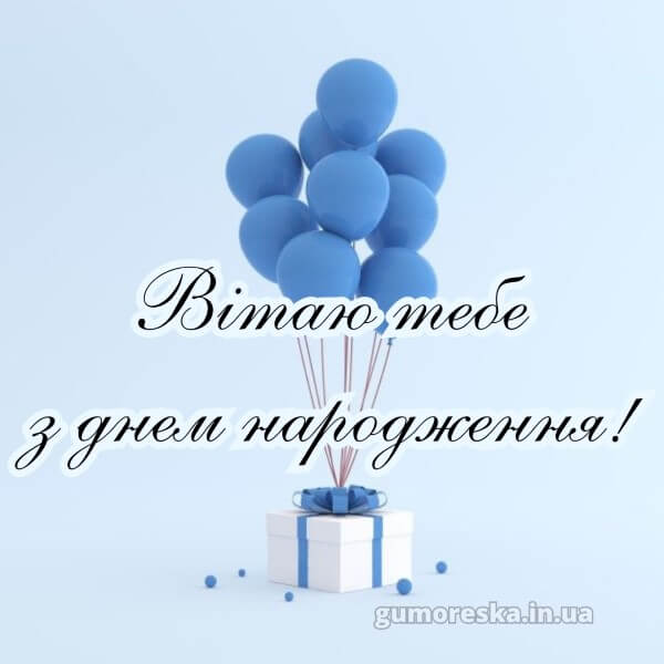 з днем народження