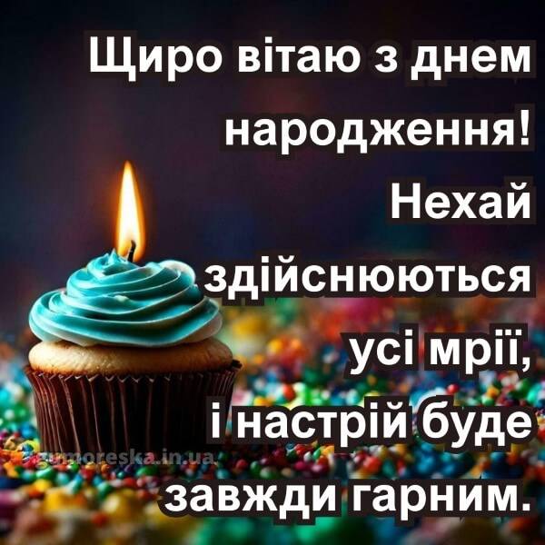 з днем народження українською мовою