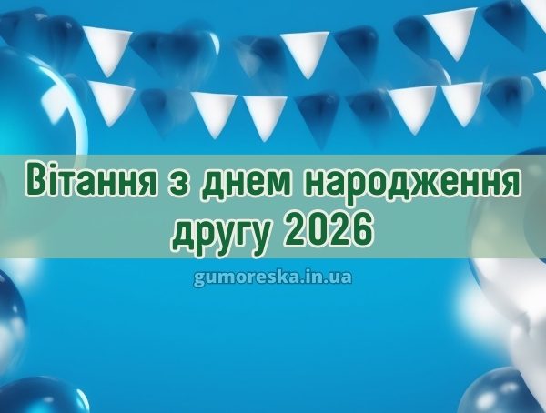 Вітання з днем народження другу 2026