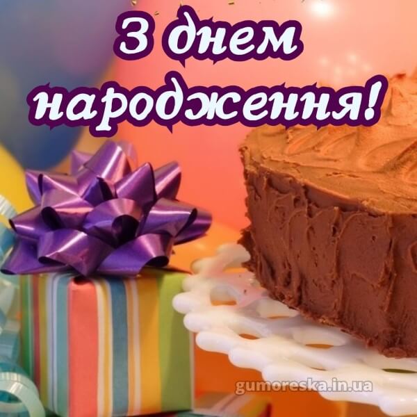 з днем народження