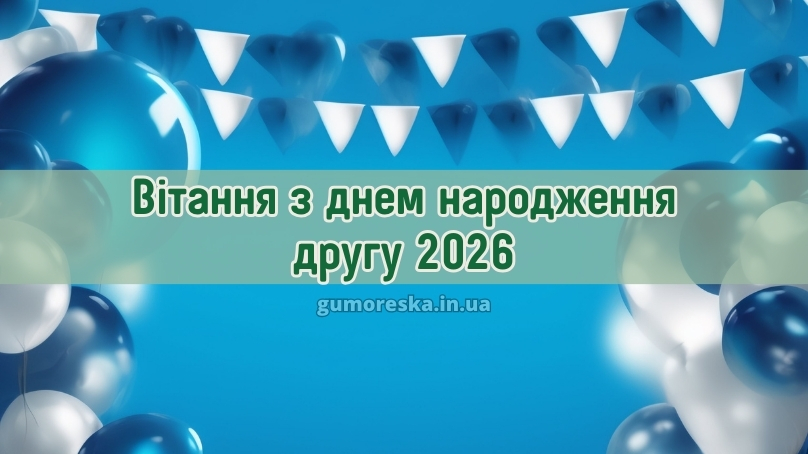 Вітання з днем народження другу 2026