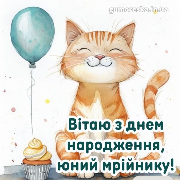 з днем народження