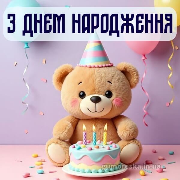 з днем народження