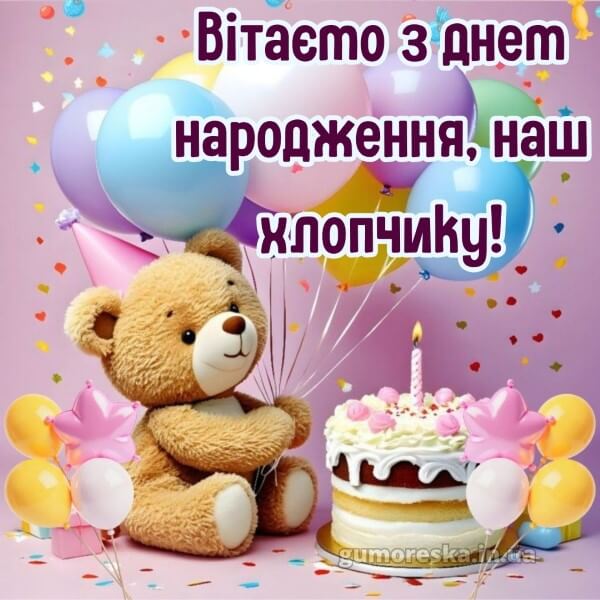 з днем народження