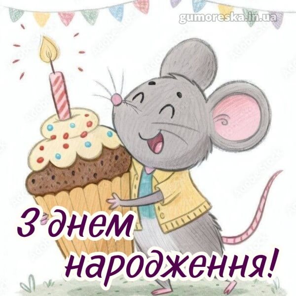 з днем народження