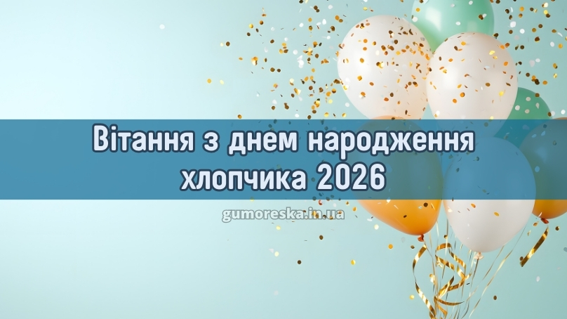 Вітання з днем народження хлопчика 2026