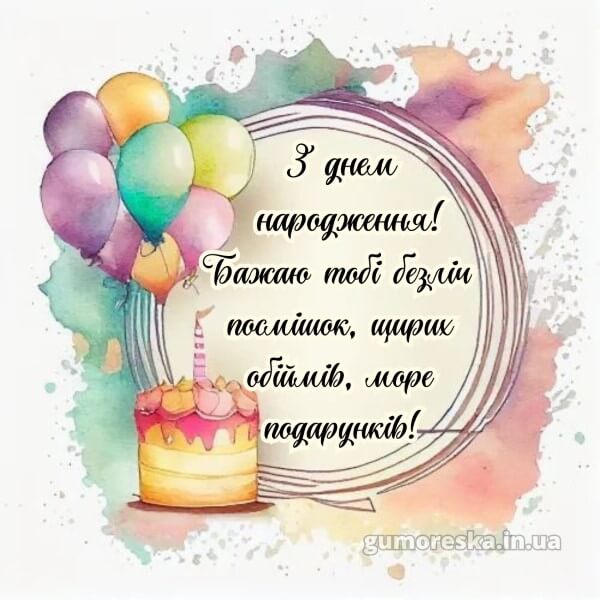 з днем народження