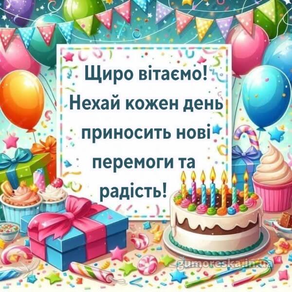 з днем народження українською мовою