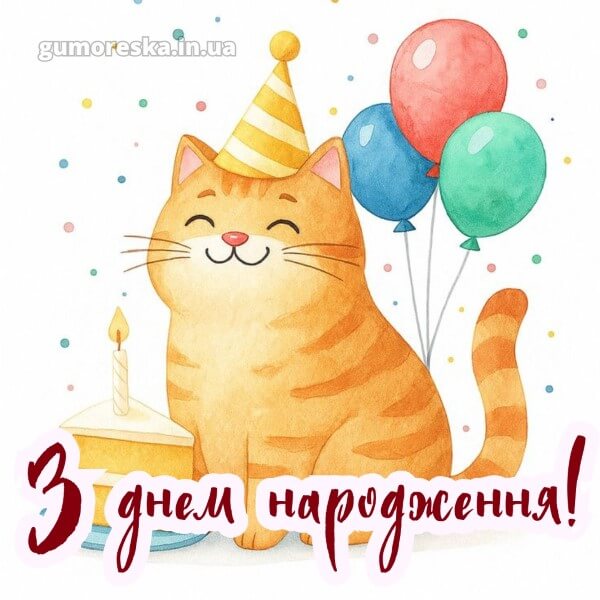 з днем народження