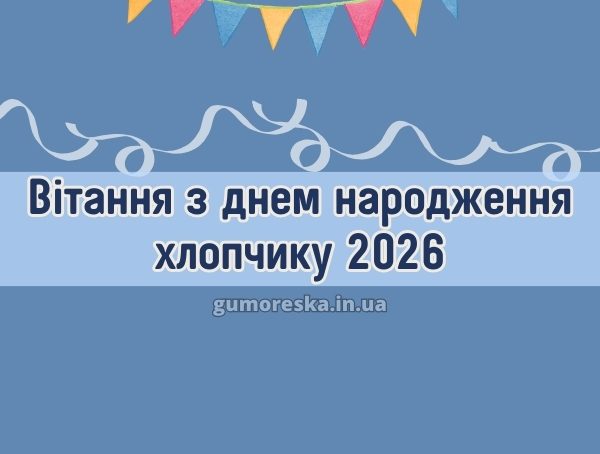 Вітання з днем народження хлопчику 2026