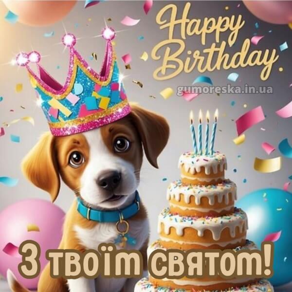 з днем народження