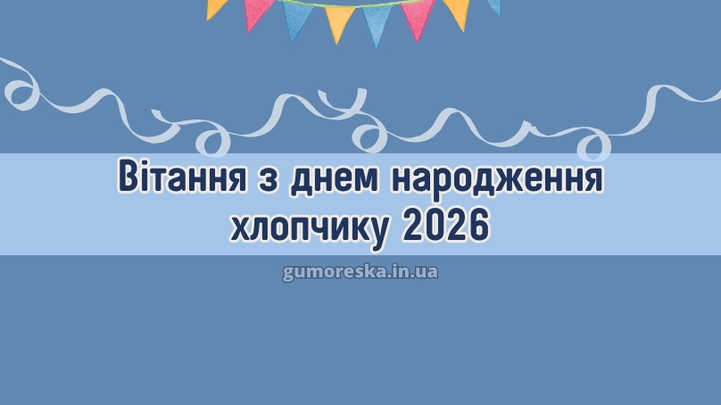 Вітання з днем народження хлопчику 2026