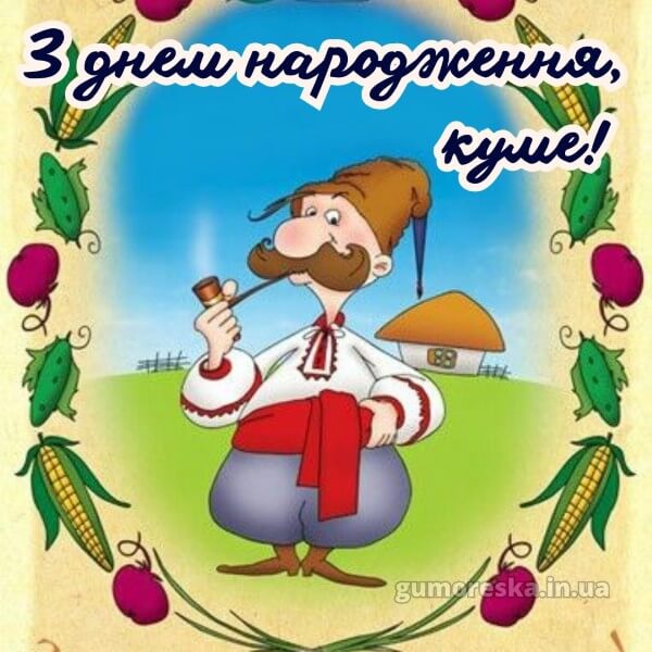 з днем народження українською мовою