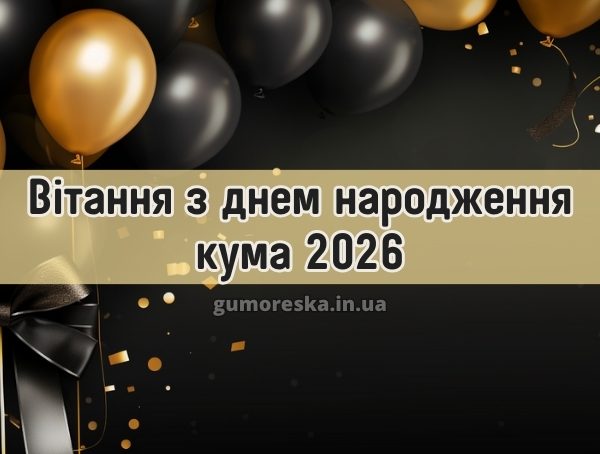 Вітання з днем народження кума 2026