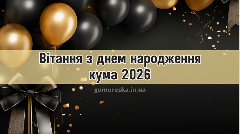 Вітання з днем народження кума 2026
