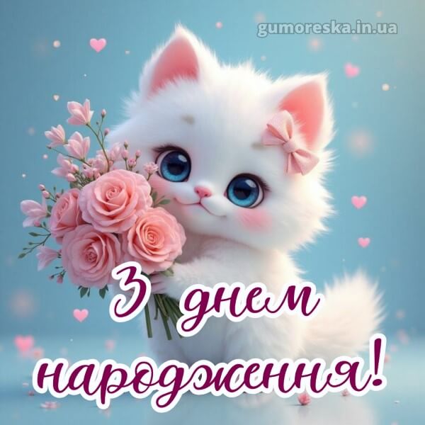 з днем народження картинки скачати безкоштовно