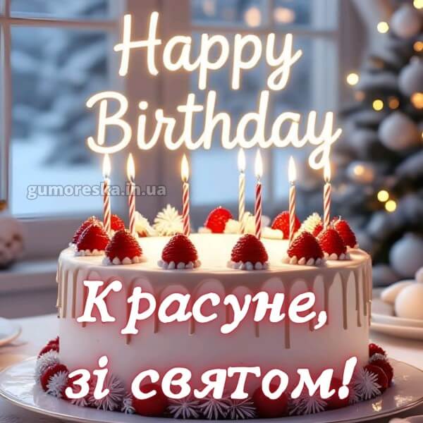 з днем народження