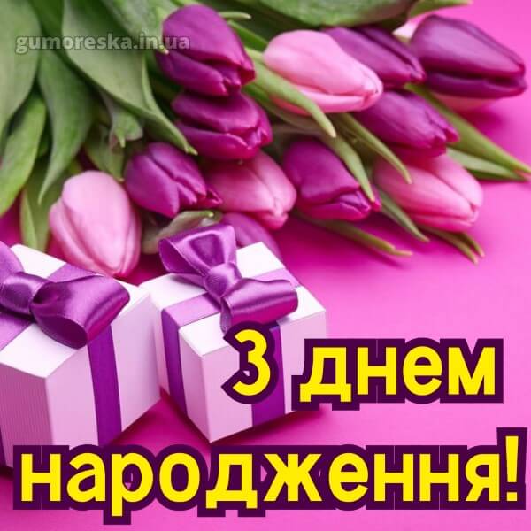 з днем народження