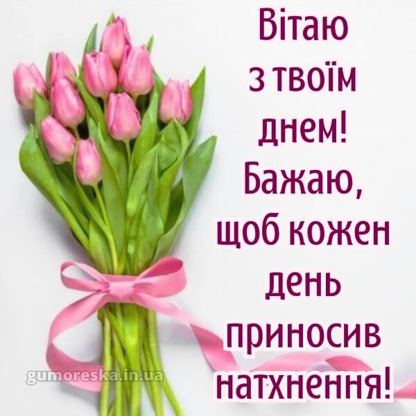з днем народження