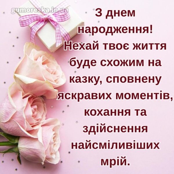з днем народження