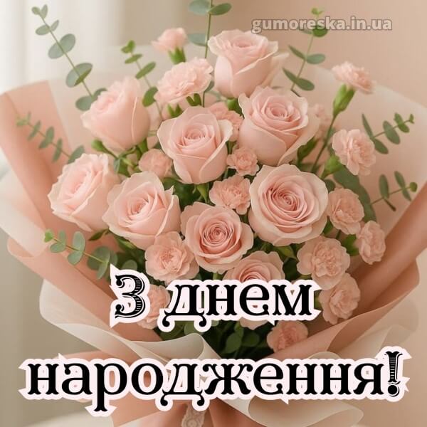 з днем народження українською мовою