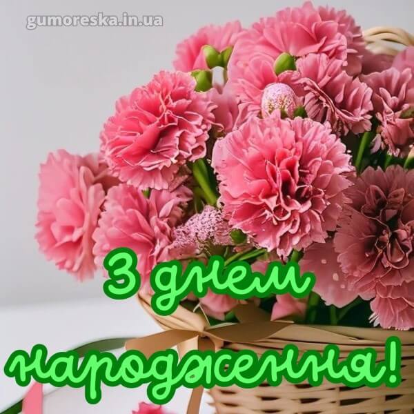 з днем народження