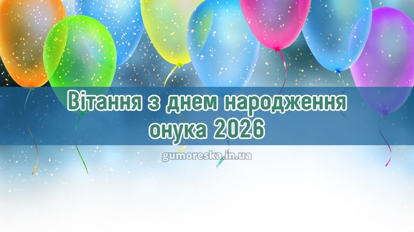 Вітання з днем народження онука 2026