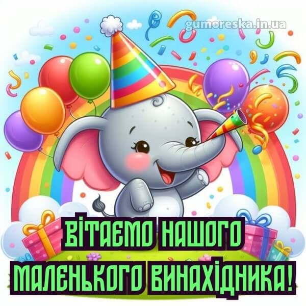 з днем народження