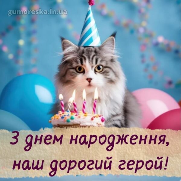 з днем народження