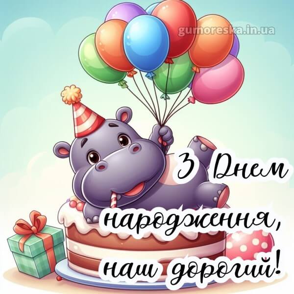 з днем народження