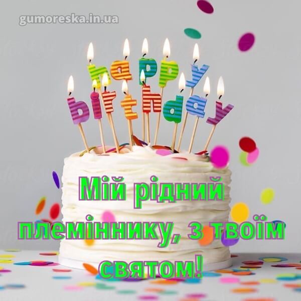 з днем народження