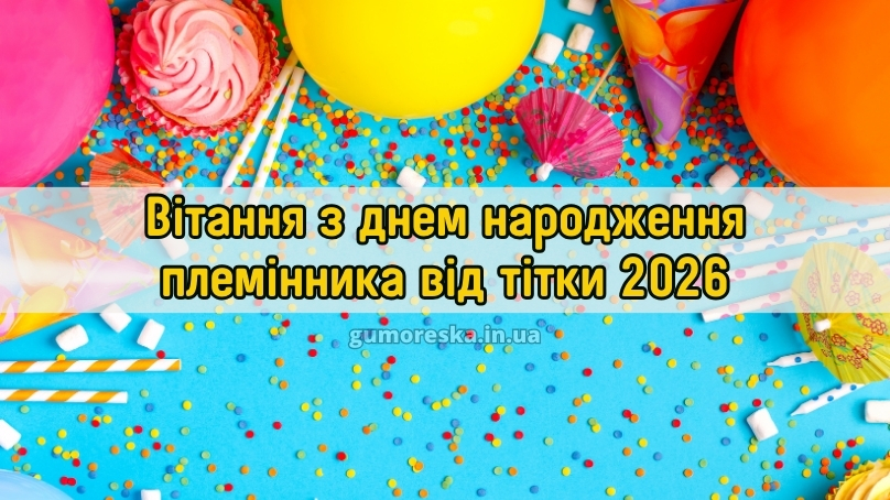 Вітання з днем народження племінника від тітки 2026