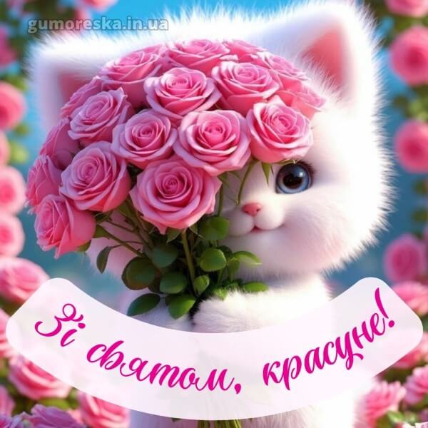 з днем народження