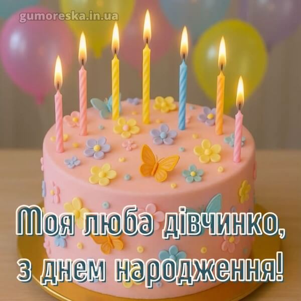 з днем народження