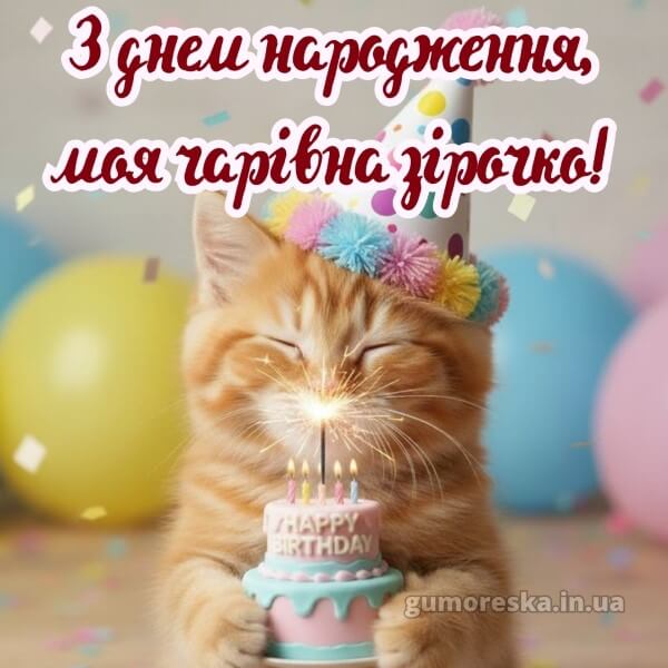 з днем народження