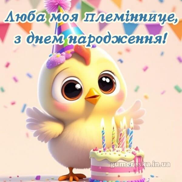 з днем народження українською мовою