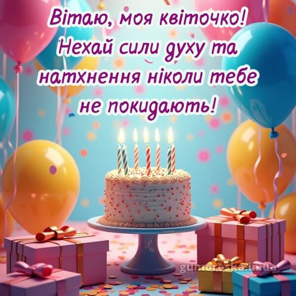 з днем народження картинки українською