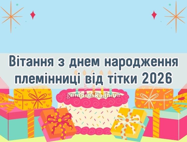 Вітання з днем народження племінниці від тітки 2026