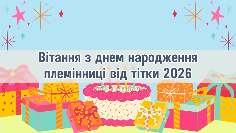 Вітання з днем народження племінниці від тітки 2026
