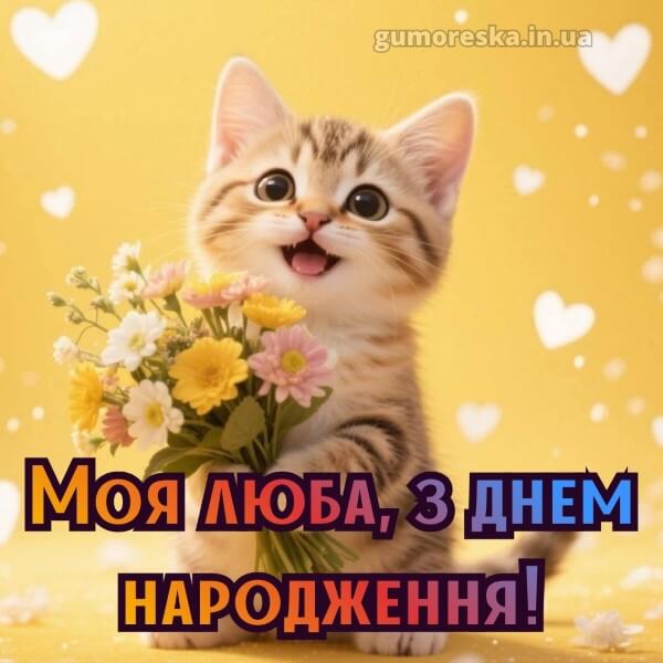 з днем народження українською мовою