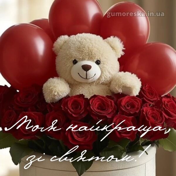 з днем народження картинки українською